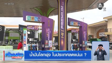 น้ำมันโลกพุ่ง ในประเทศลดแน่นะ ?