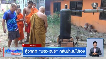 สู้วิกฤต พระ-เณร กลั่นน้ำมันใช้เอง