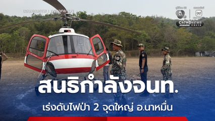 อช.ขุนสถาน สนธิกำลังเจ้าหน้าที่กว่า 100 นาย พร้อมอากาศยาน เร่งดับไฟป่า 2 จุดใหญ่ในพื้นที่ อ.นาหมื่น จ.น่าน