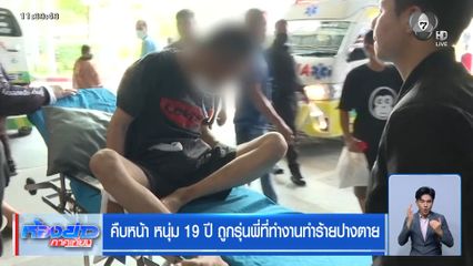 คืบหน้า หนุ่ม 19 ปี ถูกรุ่นพี่ที่ทำงานทำร้ายปางตาย