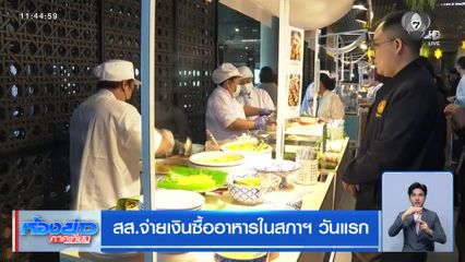 สส.จ่ายเงินซื้ออาหารในสภาฯ วันแรก