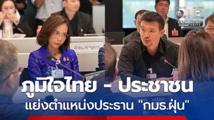 นัดแรกก็วุ่นแล้ว “กมธ.ฝุ่น” ยังไม่ทันได้แก้ปัญหา “ภูมิใจไทย-ประชาชน” แย่งตำแหน่งประธาน จนต้องลงมติแบบลับ