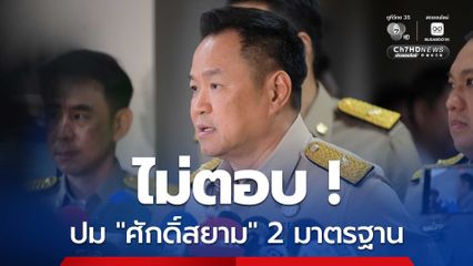 “อนุทิน” ไม่ตอบ ปม ยกคำร้องคดี “ศักดิ์สยาม” ซุกหุ้น