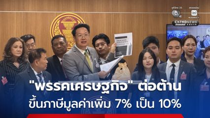 พรรคเศรษฐกิจ ต่อต้าน ขึ้นภาษีมูลค่าเพิ่ม 7% เป็น 10%