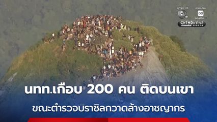 นักท่องเที่ยวเกือบ 200 คน ต้องติดอยู่บนยอดเขาในบราซิล เนื่องจากตำรวจกำลังปราบปรามแก๊งอาชญากรในบริเวณเดียว