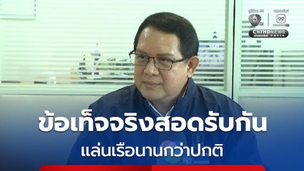 กรรมการ 2 บริษัทเรือ แจงเหตุแล่นเรือนานกว่าปกติ โฆษกดีเอสไอ แย้ม ข้อเท็จจริงสอดรับกัน