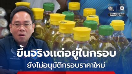 ราคาน้ำมันปาล์มขวดขึ้นจริง! แต่ยังอยู่ในกรอบราคาเดิม ชี้ระยะสั้นราคายังทรงตัว