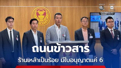 สส. พรรคประชาชน เผย “ถนนข้าวสาร” ร้านเหล้าเป็นร้อย แต่มีใบอนุญาตแค่ 6 ส่วยโผล่อีก เรียกร้องรัฐบาลเร่งแก้