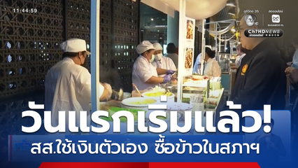 สส.จ่ายเงินซื้ออาหารในสภาฯ วันแรก