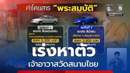 เร่งหาตัว เจ้าอาวาสวัดสนามไชย