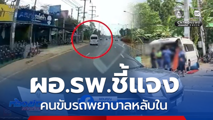 ผอ.รพ.ชี้แจงคนขับรถพยาบาลหลับใน จ.ศรีสะเกษ