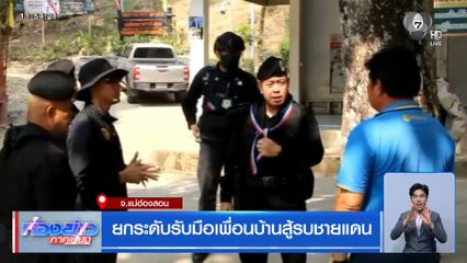 ยกระดับรับมือเพื่อนบ้านสู้รบชายแดน