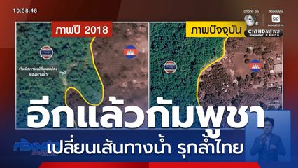 ผุดอีก กัมพูชาเปลี่ยนเส้นทางน้ำ รุกล้ำไทย