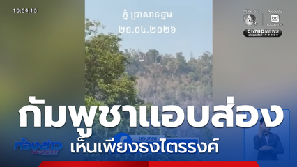 ทหารกัมพูชาแอบส่อง เห็นเพียงธงไตรรงค์