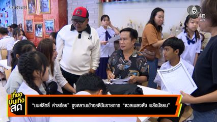 มนต์สิทธิ์ คำสร้อย จูงหลานเข้าออดิชัน รายการ ดวลเพลงดัง พลังมัธยม