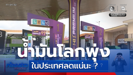 น้ำมันโลกพุ่ง ในประเทศลดแน่นะ ?