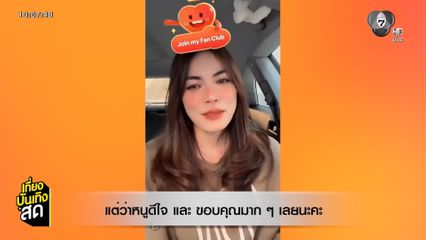 ชาล็อต ออสติน ขอบคุณแฟน ๆ ภาคใต้ เรตติงซีรีส์ นทีร้อยเล่ห์ ปัง