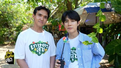 โต๋นแตร-จุกบี้ ลุยเพชรบุรี ปีนต้นตาล เปิดอาชีพคนปาดตาลใกล้สูญหาย ใน เกษตรสุข