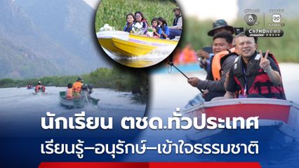 ตำรวจ ตชด. พานักเรียน ตชด.ทั่วประเทศ เรียนรู้–อนุรักษ์–เข้าใจธรรมชาติ