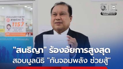 สนธิญา ร้องอัยการสูงสุด สอบมูลนิธิ กันจอมพลัง ช่วยสู้