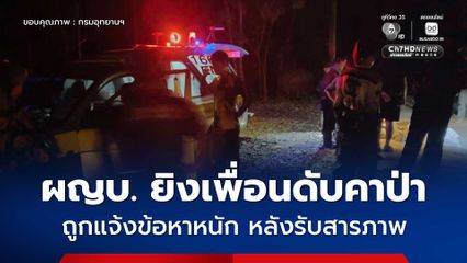 คืบหน้า ผู้ใหญ่บ้านรับสารภาพยิงลูกบ้านดับสลดกลางป่า สารภาพเห็นเป็นหมูป่าหลังพากันไปส่องสัตว์ หาของป่า ทั้ง ๆ ที่ยังอยู่ระหว่างช่วงประกาศปิดป่า