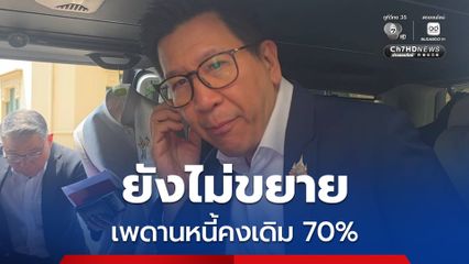 รมว.คลัง ยันเพดานหนี้สาธารณะคงเดิม 70 % เผยถกงบฯ เรียบร้อย ยึดหลักเดิม