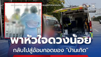 ครอบครัวอยากใช้เวลาสุดท้ายที่บ้านเกิด ภารกิจส่งลมหายใจสุดท้าย