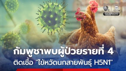 กัมพูชาพบผู้ป่วยติดเชื้อ “ไข้หวัดนกสายพันธุ์ H5N1” คนที่ 4 ในปีนี้ หลังรับประทานไก่ที่ติดเชื้อ