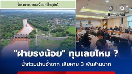 จี้ทบทวน “ฝายธงน้อย” ทุบเลยไหม ? ปมทำน้ำท่วมน่านซ้ำซาก เสียหาย 3 พันล้านบาท