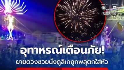 อุทาหรณ์เตือนภัย! ยายดวงซวยนั่งดูลิเกถูกพลุตกใส่หัว