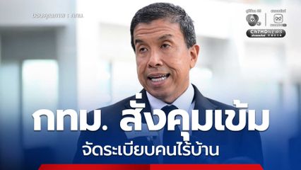 กทม. สั่งคุมเข้มจัดระเบียบคนไร้บ้าน สร้างการทำความเข้าใจชวนเข้า บ้านอิ่มใจ เน้นแก้ที่ต้นตอควบคู่สร้างงาน