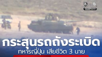 กระสุนรถถังระเบิดขณะซ้อมรบ ทหารญี่ปุ่น เสียชีวิต 3 นาย