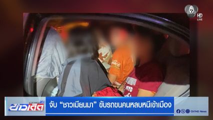 จับ "ชาวเมียนมา" ขับรถขนคนหลบหนีเข้าเมือง