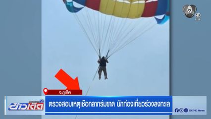 ตรวจสอบเหตุเชือกลากร่มขาด นักท่องเที่ยวร่วงลงทะเล
