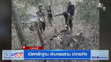 เปิดหลักฐาน ล่านายพราน ฆ่ากระทิง