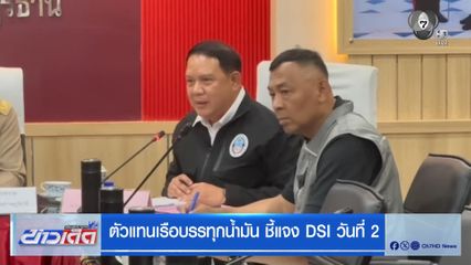 ตัวแทนเรือบรรทุกน้ำมัน ชี้แจง DSI วันที่ 2