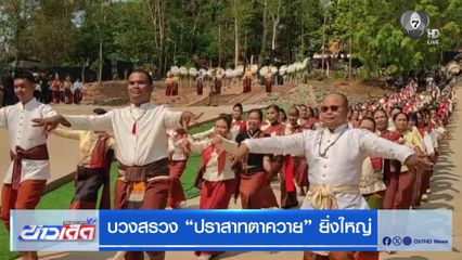 บวงสรวง "ปราสาทตาควาย" ยิ่งใหญ่