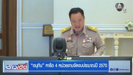 "อนุทิน" หารือ 4 หน่วยงานจัดงบประมาณปี 2570