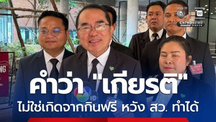 เกียรติไม่ใช่เกิดจากการกินฟรี ภาพรวมห้องอาหาร สส. เสียเงินวันแรก