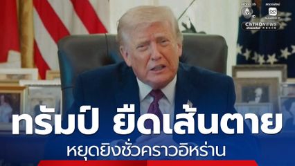 ทรัมป์ ยืดเส้นตายหยุดยิงชั่วคราว