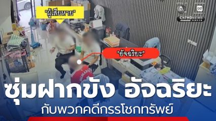 ซุ่มฝากขัง อัจฉริยะ กับพวกคดีกรรโชกทรัพย์
