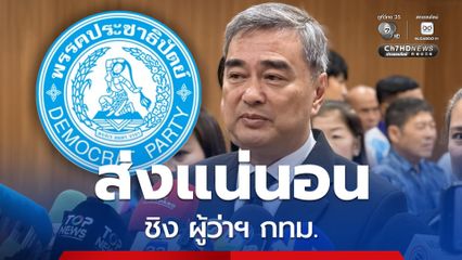 พรรคประชาธิปัตย์ ส่งผู้สมัครชิง ผู้ว่าฯ กทม.แน่นอน