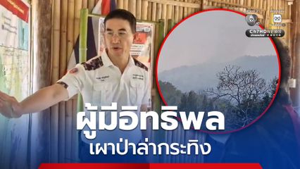 หัวหน้าอุทยานแห่งชาติแก่งกระจาน พบหลักฐานชิ้นสำคัญ มีผู้มีอิทธิพลเข้ามาจุดไฟเผาป่าเพื่อล่ากระทิง