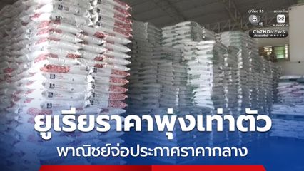 ผู้ประกอบการปุ๋ยยันไม่มีกักตุนปุ๋ย แต่ราคายูเรียพุ่งเกือบ 100%  "พาณิชย์" เตรียมประกาศราคาแนะนำ