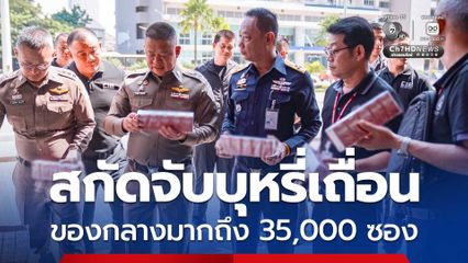 สกัดจับ บุหรี่เถื่อน ลักลอบนำเข้าจากประเทศเพื่อนบ้าน ยึดของกลางมากถึง 35,000 ซอง ทำรัฐสูญเสียรายได้กว่า 2.3 ล้านบาท