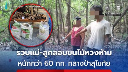 เจ้าหน้าที่ ขปส.ถ้ำเจ้าราม รวบแม่ลูกลักลอบขน “ไม้จันทน์แดง” กว่า 60 กก. กลางผืนป่าสุโขทัย 