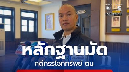ตำรวจยันหลักฐานมัดคดีกรรโชกทรัพย์ ตม.