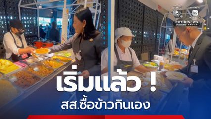 เริ่มแล้ว! สส.จ่ายเงินซื้อข้าวกินเอง ประหยัดเงินแผ่นดินได้มากกว่า 200,000 บาทต่อวัน