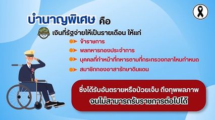 รัฐจ่ายรายเดือน บำนาญพิเศษ 4 กลุ่ม ตรวจสอบ ได้เดือนละกี่บาท