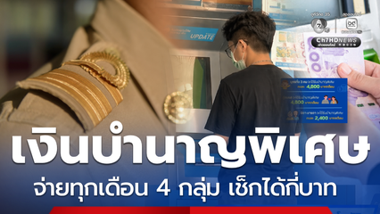 รัฐจ่ายรายเดือน บำนาญพิเศษ 4 กลุ่ม ตรวจสอบ ได้เดือนละกี่บาท
